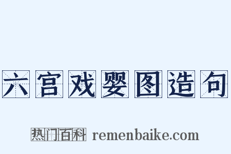 六宫戏婴图造句是什么意思的图片